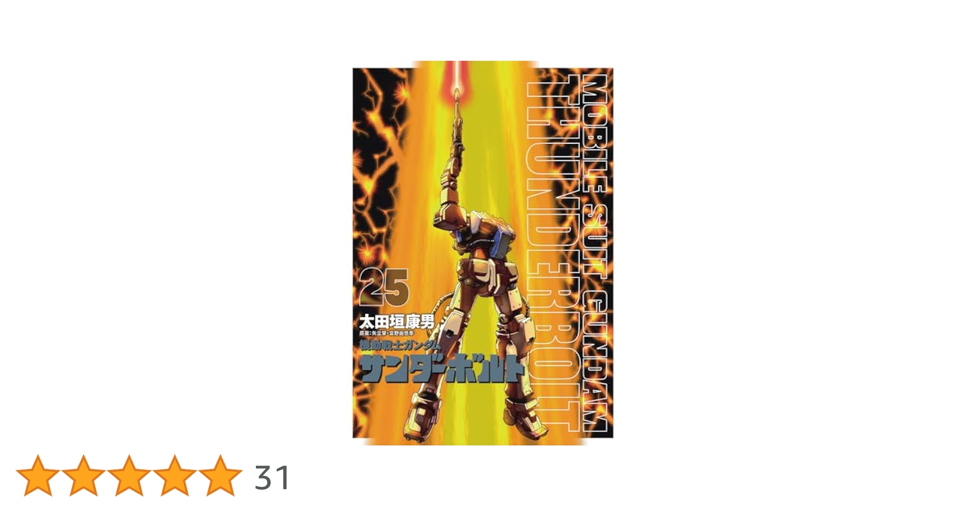 Amazon.co.jp: 『機動戦士ガンダムサンダーボルト』25集限定版